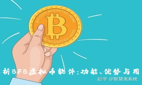 全面解析BFB虚拟币软件：功能、优势与用户体验