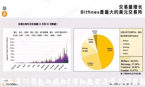
如何取消TP钱包的授权？详细教程与常见问题解答