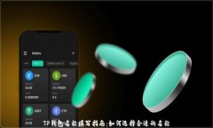 TP钱包名称填写指南：如何