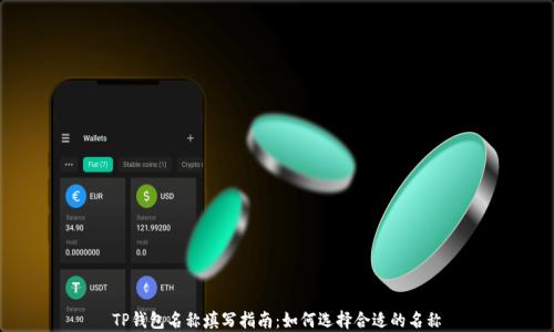 
TP钱包名称填写指南：如何选择合适的名称