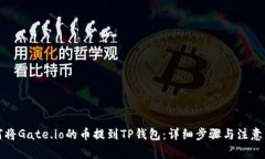如何将Gate.io的币提到TP钱