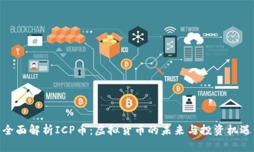 全面解析ICP币：虚拟货币的未来与投资机遇
