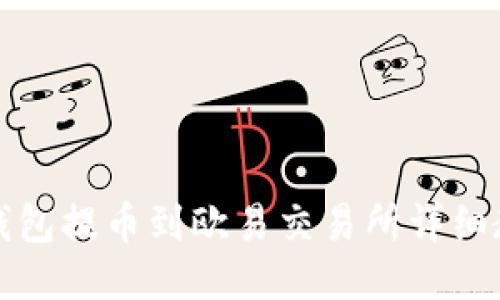 TP钱包提币到欧易交易所详细教程