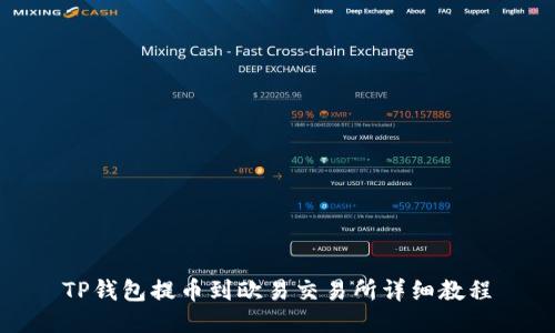 TP钱包提币到欧易交易所详细教程