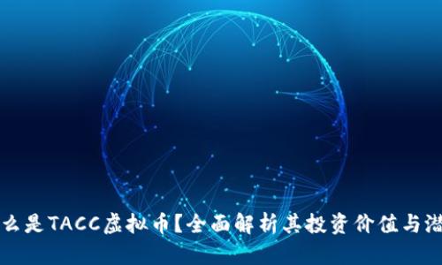 什么是TACC虚拟币？全面解析其投资价值与潜力