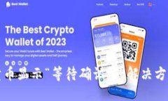 的优质TP钱包卖币显示“等