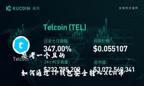 思考一个且的  

如何通过TP钱包安全转入XCH币