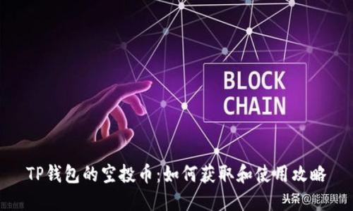 TP钱包的空投币：如何获取和使用攻略