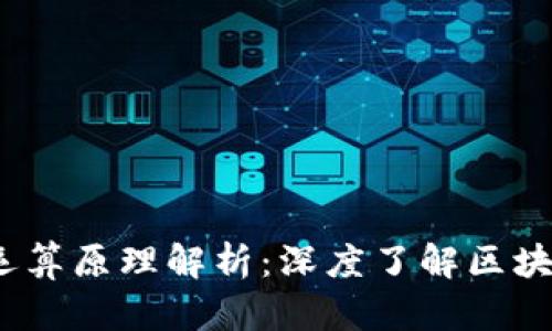  比特币虚拟商品运算原理解析：深度了解区块链技术背后的机制