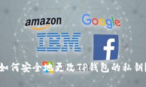 如何安全地更改TP钱包的私钥？