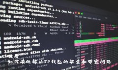 优质如何有效解决TP钱包的