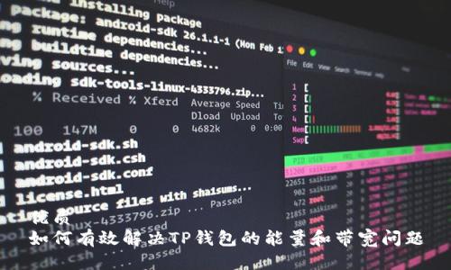 优质
如何有效解决TP钱包的能量和带宽问题
