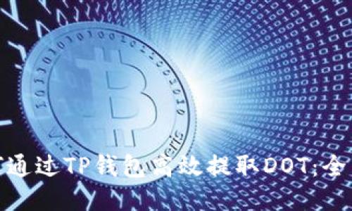 : 如何通过TP钱包高效提取DOT：全面指南