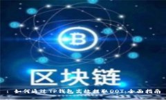 : 如何通过TP钱包高效提取