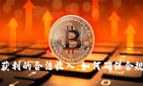 虚拟币获利的合法收入：如何确保合规与安全