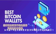 如何在TP钱包中提现登月宝