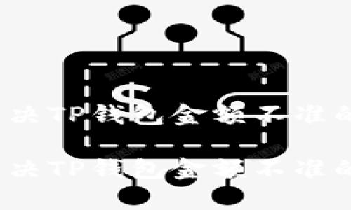 如何解决TP钱包金额不准的问题？

如何解决TP钱包金额不准的问题？