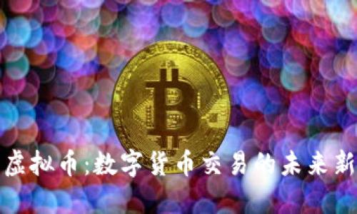 : 光明虚拟币：数字货币交易的未来新兴力量