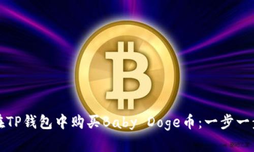 如何在TP钱包中购买Baby Doge币：一步一步指南