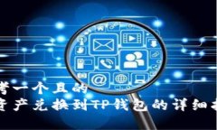 思考一个且的  善资产兑换