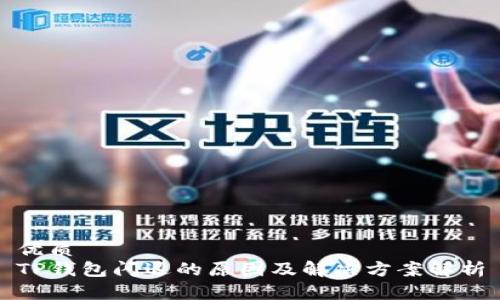 优质
TP钱包闪退的原因及解决方案解析