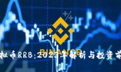 虚拟币RRB：2023年解析与投