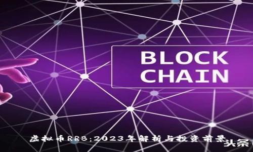 虚拟币RRB：2023年解析与投资前景