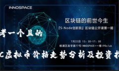 思考一个且的YEC虚拟币价