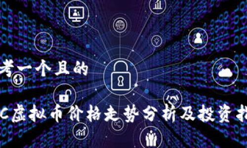 思考一个且的

YEC虚拟币价格走势分析及投资指南