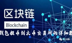 TP钱包提币到火币交易所的