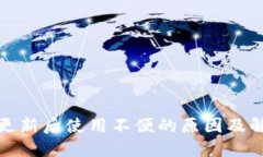 TP钱包更新后使用不便的原