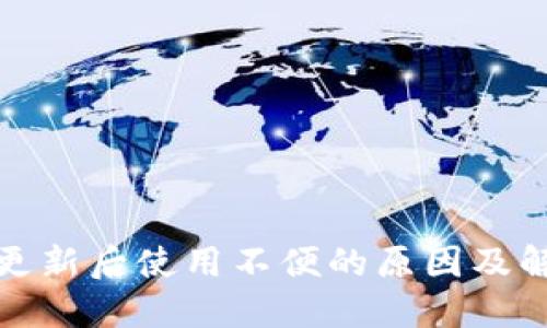 TP钱包更新后使用不便的原因及解决方案