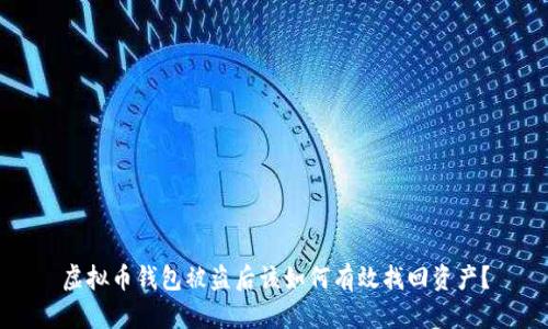 虚拟币钱包被盗后该如何有效找回资产？