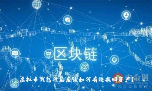 虚拟币钱包被盗后该如何有效找回资产？
