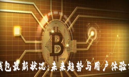   
TP钱包最新状况：未来趋势与用户体验分析