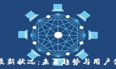   TP钱包最新状况：未来趋