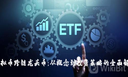 虚拟币跨链龙头币：从概念到投资策略的全面解析