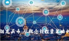 虚拟币跨链龙头币：从概