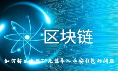 如何解决电脑TP无法导入币