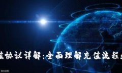 虚拟币充值协议详解：全