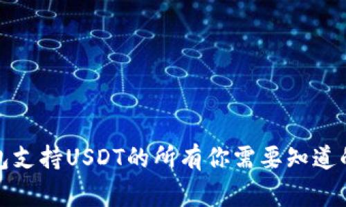 TP钱包支持USDT的所有你需要知道的事项
