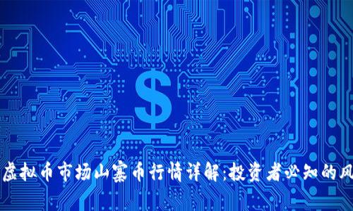 当前虚拟币市场山寨币行情详解：投资者必知的风向标