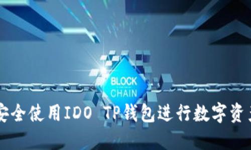 如何安全使用IDO TP钱包进行数字资产交易
