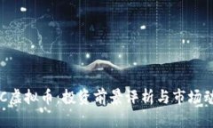 CEC虚拟币：投资前景评析