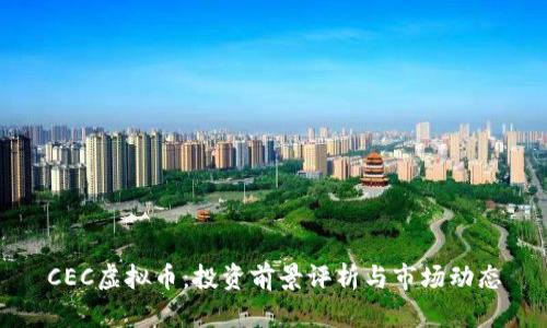CEC虚拟币：投资前景评析与市场动态