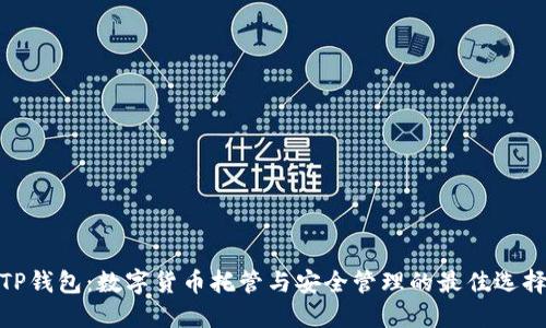 TP钱包：数字货币托管与安全管理的最佳选择