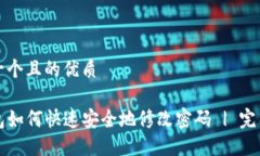 思考一个且的优质TP钱包如