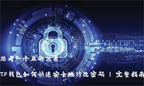 思考一个且的优质

TP钱包如何快速安全地修改密码 | 完整指南