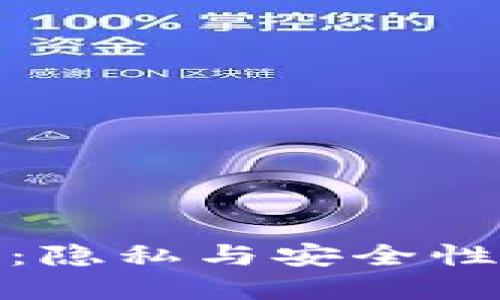 探索门罗币：隐私与安全性的终极选择