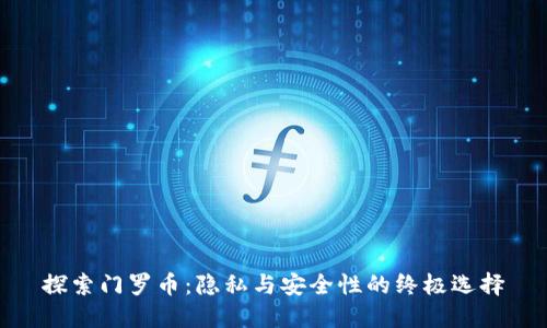 探索门罗币：隐私与安全性的终极选择